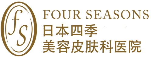 日本四季美容皮肤科医院