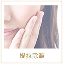 提拉除皱