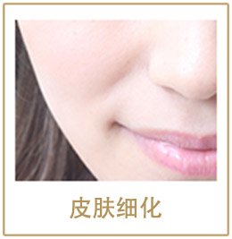 皮肤细化