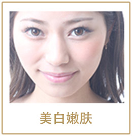 美白嫩肤