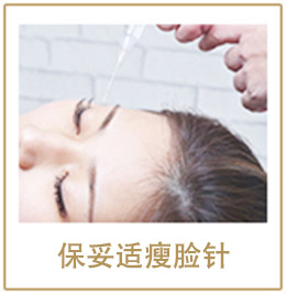保妥适瘦脸针