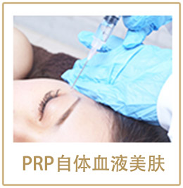 PRP自体血液美肤