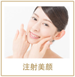 注射美颜