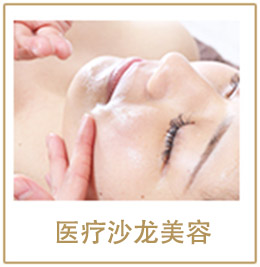 医疗沙龙美容
