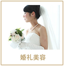 婚礼美容