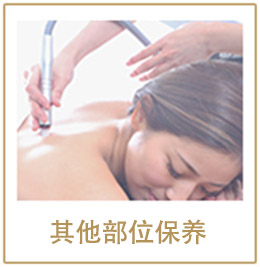 其他部位保养