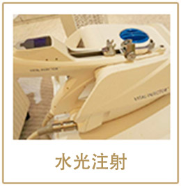 水光注射