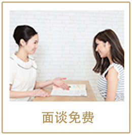面谈免费