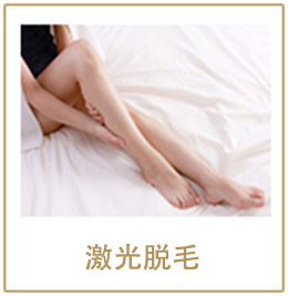 激光脱毛