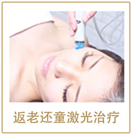 返老还童激光治疗