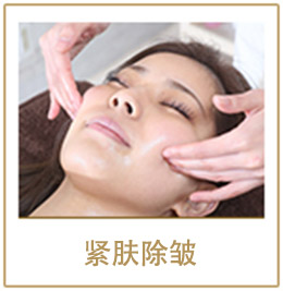 紧肤除皱